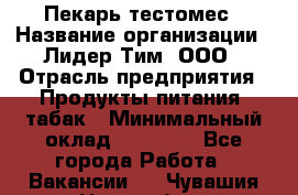 Пекарь-тестомес › Название организации ­ Лидер Тим, ООО › Отрасль предприятия ­ Продукты питания, табак › Минимальный оклад ­ 31 500 - Все города Работа » Вакансии   . Чувашия респ.,Новочебоксарск г.